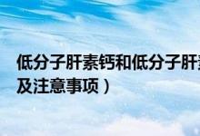 低分子肝素钙和低分子肝素钠区别（低分子肝素钙注射方法及注意事项）
