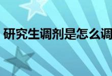 研究生调剂是怎么调剂（考研怎么进行调剂）