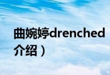 曲婉婷drenched（关于曲婉婷drenched的介绍）