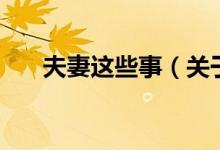 夫妻这些事（关于夫妻这些事的介绍）