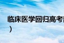 临床医学回归高考热门专业Top5(好不好学)