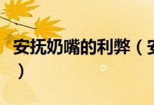 安抚奶嘴的利弊（安抚奶嘴有哪些好处和坏处）