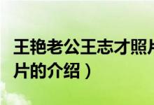王艳老公王志才照片（关于王艳老公王志才照片的介绍）