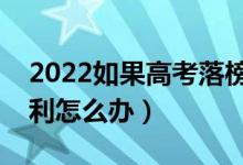 2022如果高考落榜了还能上大学吗（高考失利怎么办）