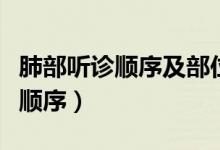 肺部听诊顺序及部位示意图（肺部听诊部位及顺序）
