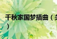 千秋家国梦插曲（关于千秋家国梦插曲的介绍）