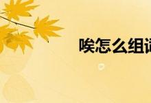 唉怎么组词（唉的意思）
