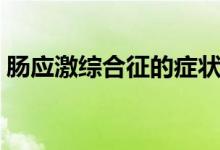 肠应激综合征的症状（什么是肠应激综合征）