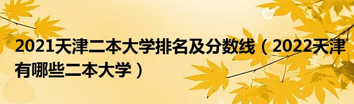 三本大学排名(三本大学排名全国排名榜最新)