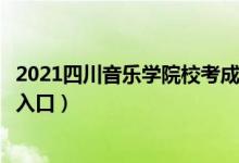 2021四川音乐学院校考成绩查询（艺术校考成绩查询时间及入口）