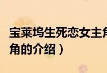 宝莱坞生死恋女主角（关于宝莱坞生死恋女主角的介绍）