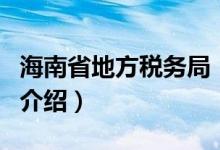 海南省地方税务局（关于海南省地方税务局的介绍）