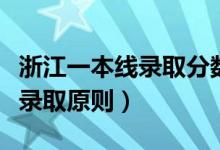 浙江一本线录取分数线（浙江省一本分数线及录取原则）