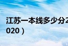 江苏一本线多少分2019（江苏一本线多少分2020）