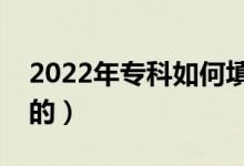 2022年专科如何填报志愿(有什么需要注意的)