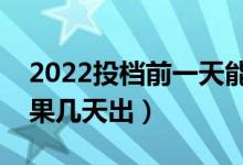 2022投档前一天能查询录取结果吗（录取结果几天出）