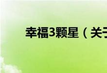 幸福3颗星（关于幸福3颗星的介绍）