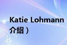 Katie Lohmann（关于Katie Lohmann的介绍）