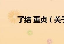 了结 董贞（关于了结 董贞的介绍）