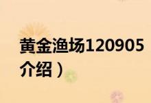 黄金渔场120905（关于黄金渔场120905的介绍）