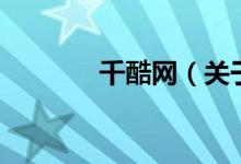 千酷网（关于千酷网的介绍）