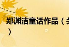 郑渊洁童话作品（关于郑渊洁童话作品的介绍）