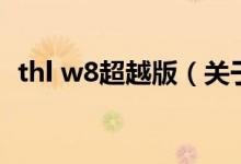 thl w8超越版（关于thl w8超越版的介绍）