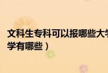 文科生专科可以报哪些大学(2022高考适合文科生的专科大学有哪些)