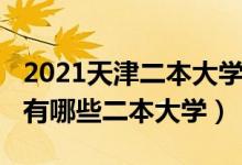 2021天津二本大学排名及分数线（2022天津有哪些二本大学）