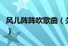 风儿阵阵吹歌曲（关于风儿阵阵吹歌曲的介绍）