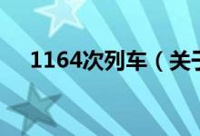 1164次列车（关于1164次列车的介绍）