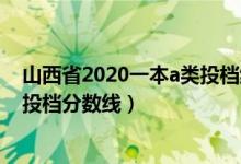 山西省2020一本a类投档线（2020山西高考一本A1类院校投档分数线）