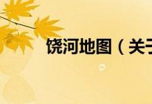 饶河地图（关于饶河地图的介绍）