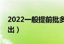 2022一般提前批多久出录取结果（什么时间出）