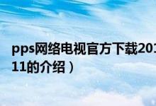 pps网络电视官方下载2011（关于pps网络电视官方下载2011的介绍）