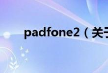padfone2（关于padfone2的介绍）