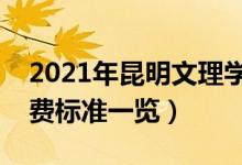 2021年昆明文理学院学费是多少（各专业收费标准一览）