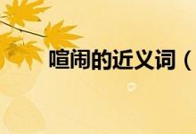 喧闹的近义词（喧闹有哪些近义词）