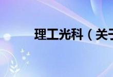 理工光科（关于理工光科的介绍）