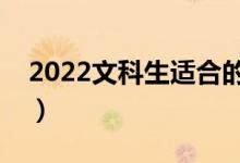 2022文科生适合的大学(二本重点文科大学)