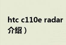 htc c110e radar（关于htc c110e radar的介绍）
