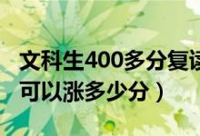 文科生400多分复读一年能提高多少分(大概可以涨多少分)