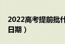 2022高考提前批什么时候出录取结果(具体日期)