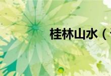 桂林山水（课文 课文详情）