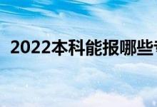 2022本科能报哪些专业(本科生学什么好)