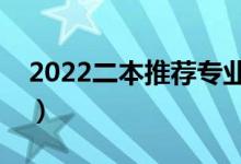 2022二本推荐专业(适合女生的专业有哪些)