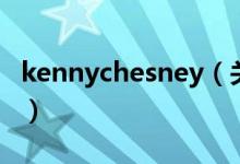 kennychesney（关于kennychesney的介绍）