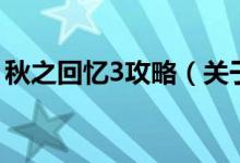 秋之回忆3攻略（关于秋之回忆3攻略的介绍）