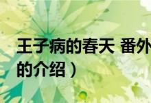 王子病的春天 番外（关于王子病的春天 番外的介绍）