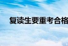 复读生要重考合格考试吗（可以沿用吗）